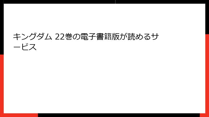 キングダム 22巻の電子書籍版が読めるサービス