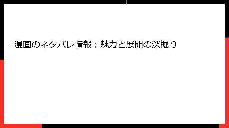 漫画のネタバレ情報：魅力と展開の深掘り