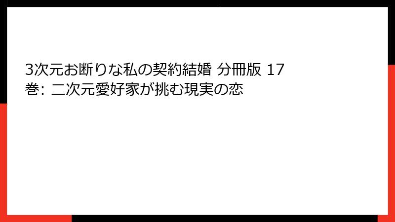 3次元お断りな私の契約結婚 分冊版 17巻: 二次元愛好家が挑む現実の恋