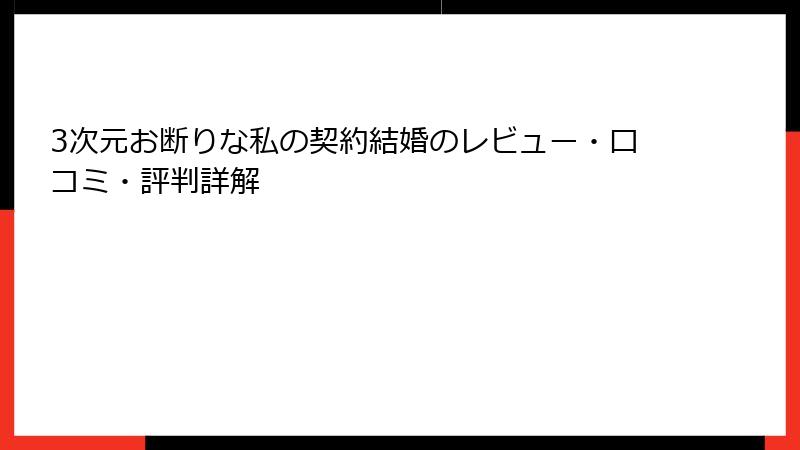 3次元お断りな私の契約結婚のレビュー・口コミ・評判詳解