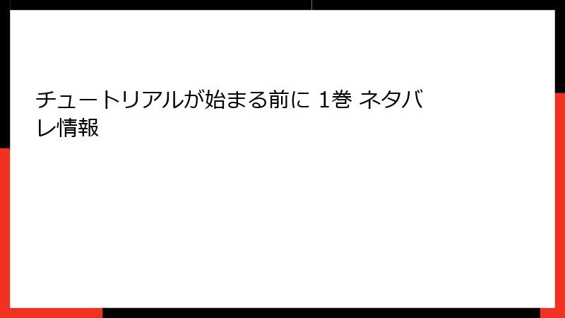 チュートリアルが始まる前に 1巻 ネタバレ情報