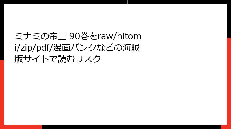 ミナミの帝王 90巻をraw/hitomi/zip/pdf/漫画バンクなどの海賊版サイトで読むリスク