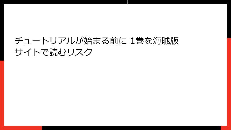 チュートリアルが始まる前に 1巻を海賊版サイトで読むリスク