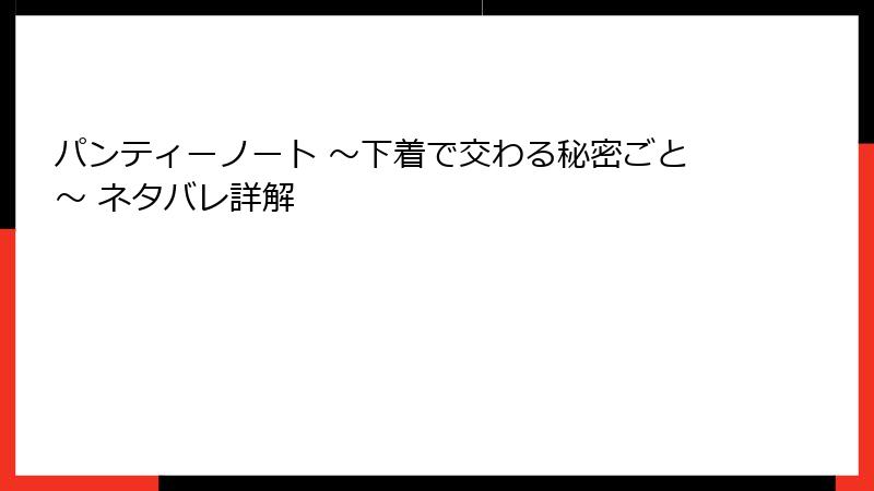 パンティーノート ～下着で交わる秘密ごと～ ネタバレ詳解