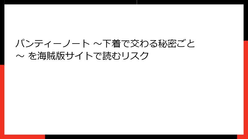 パンティーノート ～下着で交わる秘密ごと～ を海賊版サイトで読むリスク