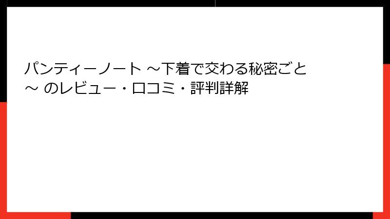 パンティーノート ～下着で交わる秘密ごと～ のレビュー・口コミ・評判詳解
