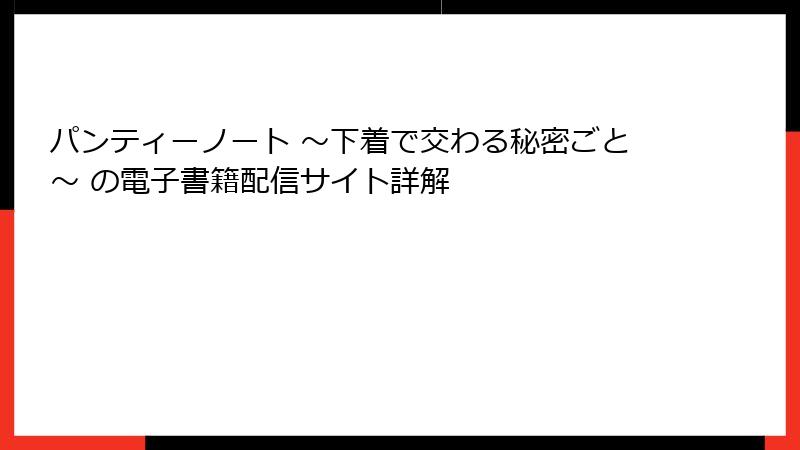 パンティーノート ～下着で交わる秘密ごと～ の電子書籍配信サイト詳解