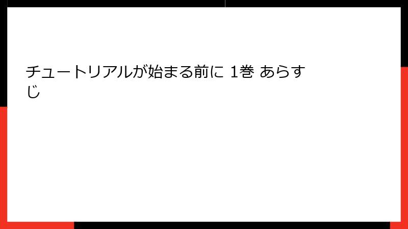 チュートリアルが始まる前に 1巻 あらすじ