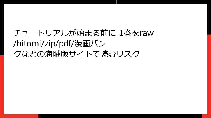 チュートリアルが始まる前に 1巻をraw/hitomi/zip/pdf/漫画バンクなどの海賊版サイトで読むリスク