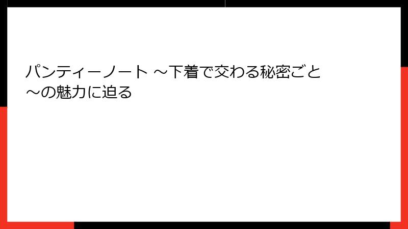 パンティーノート ～下着で交わる秘密ごと～の魅力に迫る