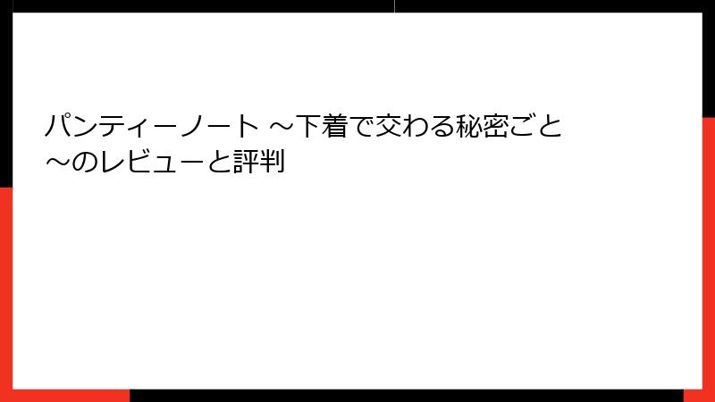 パンティーノート ～下着で交わる秘密ごと～のレビューと評判