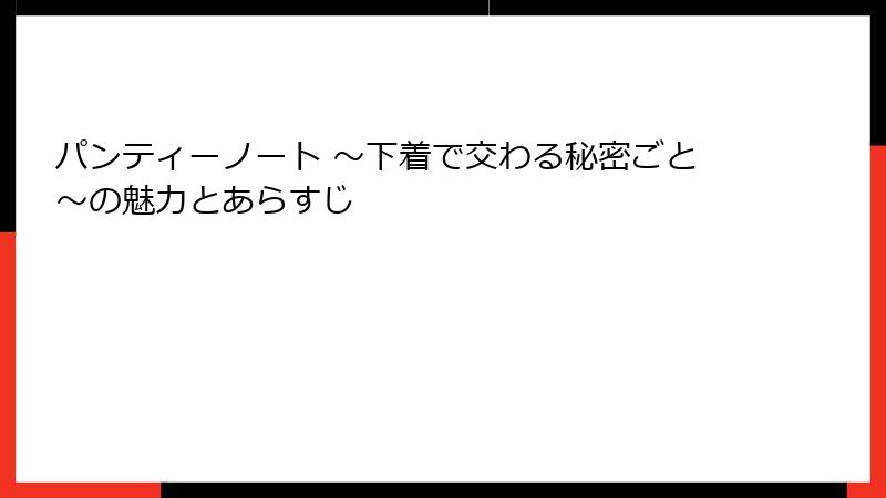 パンティーノート ～下着で交わる秘密ごと～の魅力とあらすじ