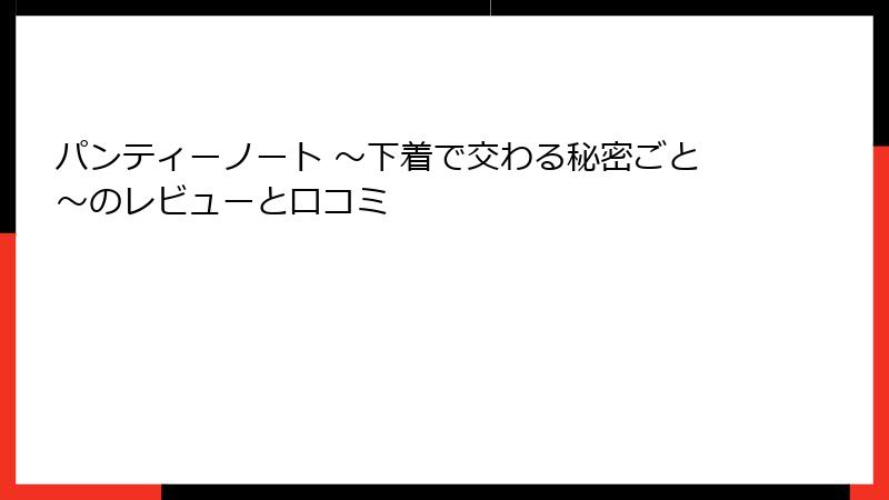 パンティーノート ～下着で交わる秘密ごと～のレビューと口コミ