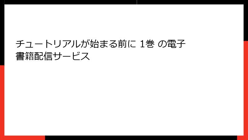 チュートリアルが始まる前に 1巻 の電子書籍配信サービス