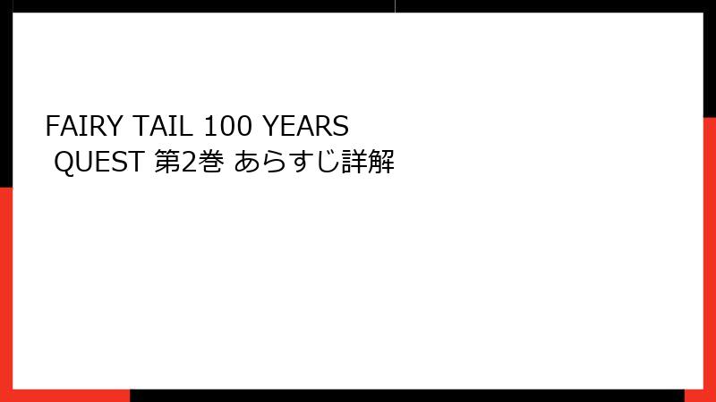 FAIRY TAIL 100 YEARS QUEST 第2巻 あらすじ詳解