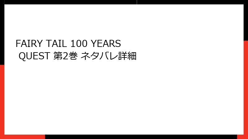FAIRY TAIL 100 YEARS QUEST 第2巻 ネタバレ詳細