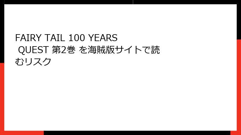 FAIRY TAIL 100 YEARS QUEST 第2巻 を海賊版サイトで読むリスク