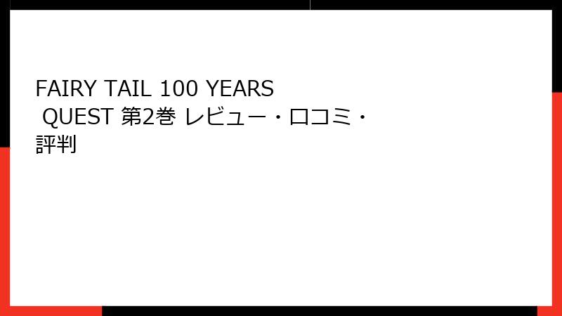 FAIRY TAIL 100 YEARS QUEST 第2巻 レビュー・口コミ・評判