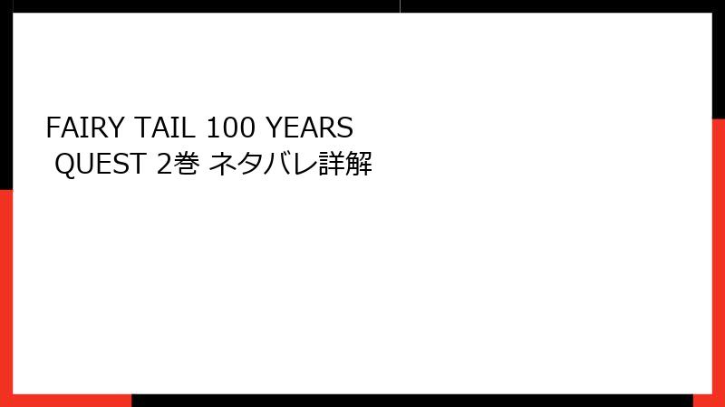FAIRY TAIL 100 YEARS QUEST 2巻 ネタバレ詳解