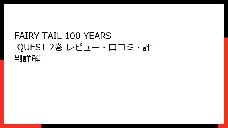 FAIRY TAIL 100 YEARS QUEST 2巻 レビュー・口コミ・評判詳解