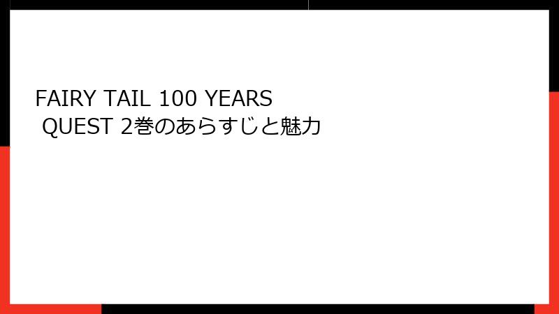 FAIRY TAIL 100 YEARS QUEST 2巻のあらすじと魅力