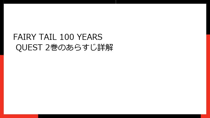 FAIRY TAIL 100 YEARS QUEST 2巻のあらすじ詳解