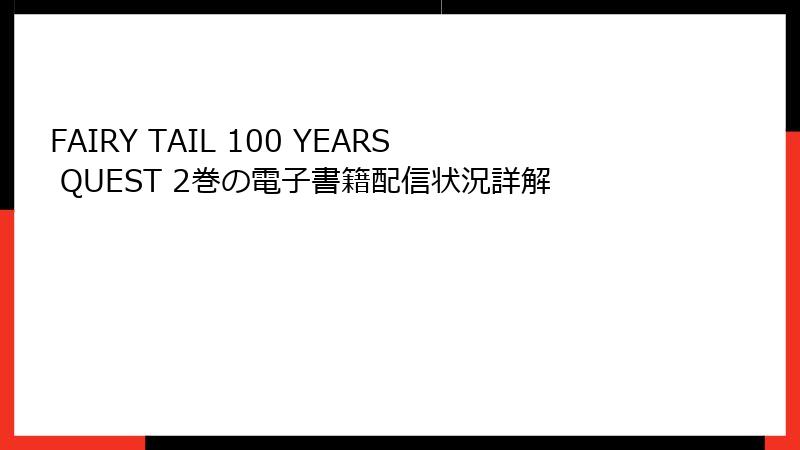 FAIRY TAIL 100 YEARS QUEST 2巻の電子書籍配信状況詳解