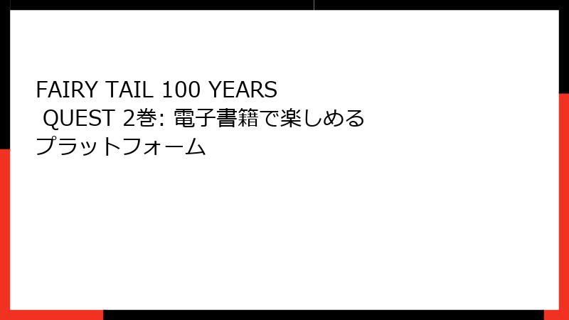 FAIRY TAIL 100 YEARS QUEST 2巻: 電子書籍で楽しめるプラットフォーム