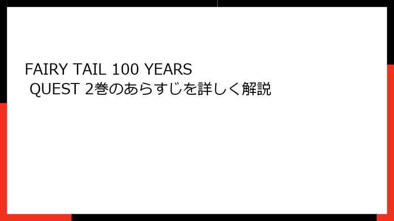 FAIRY TAIL 100 YEARS QUEST 2巻のあらすじを詳しく解説
