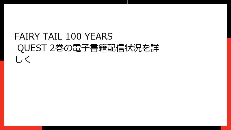 FAIRY TAIL 100 YEARS QUEST 2巻の電子書籍配信状況を詳しく