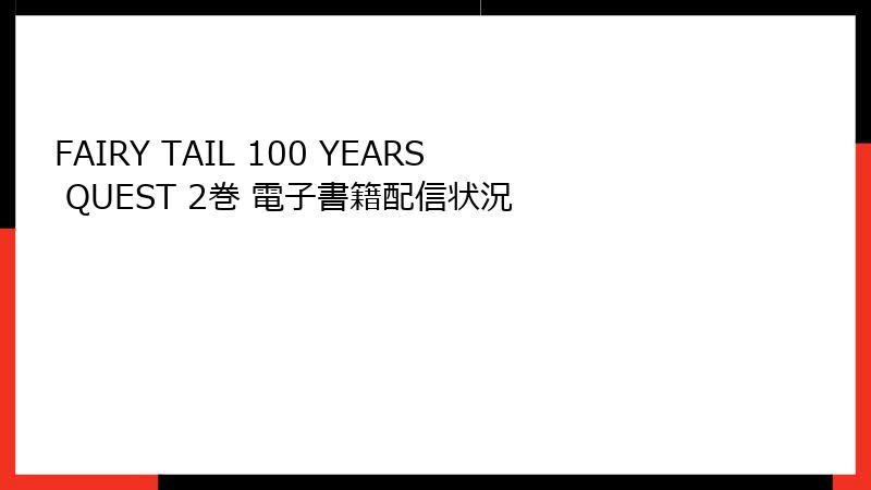 FAIRY TAIL 100 YEARS QUEST 2巻 電子書籍配信状況