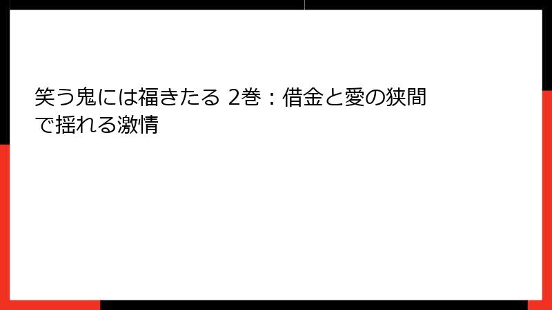 笑う鬼には福きたる 2巻：借金と愛の狭間で揺れる激情
