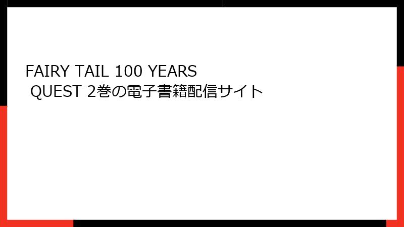 FAIRY TAIL 100 YEARS QUEST 2巻の電子書籍配信サイト
