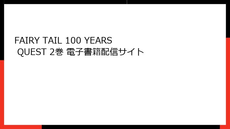 FAIRY TAIL 100 YEARS QUEST 2巻 電子書籍配信サイト
