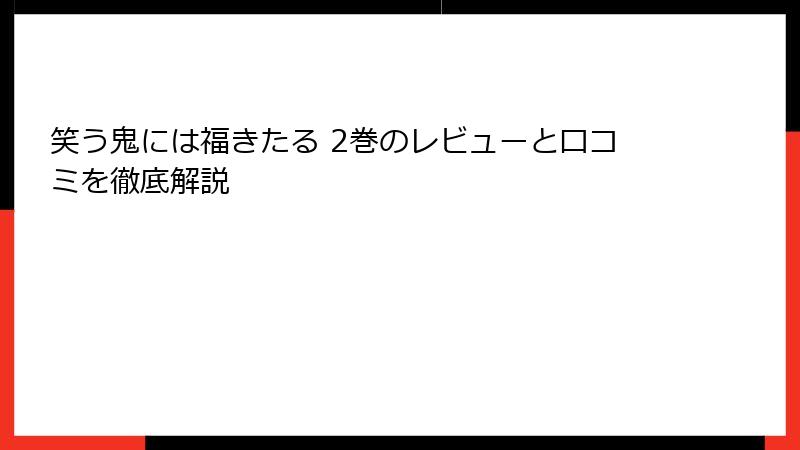 笑う鬼には福きたる 2巻のレビューと口コミを徹底解説