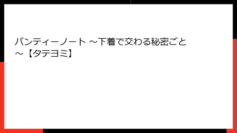 パンティーノート ~下着で交わる秘密ごと~【タテヨミ】
