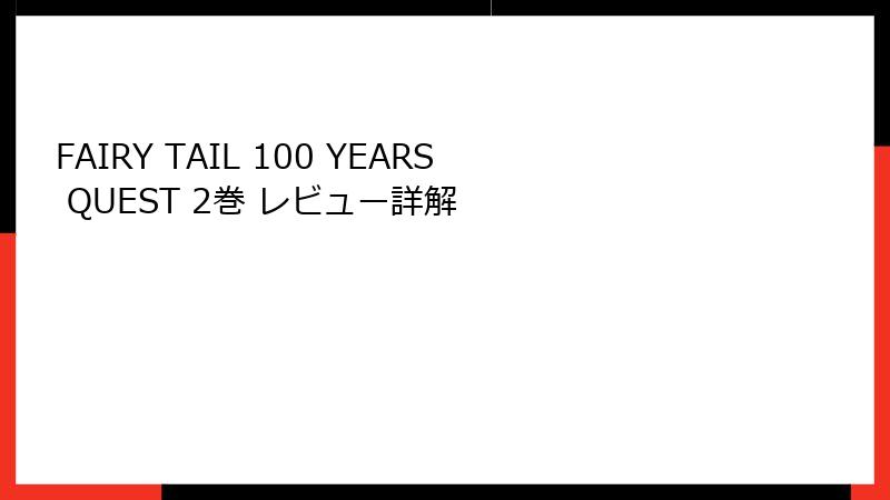 FAIRY TAIL 100 YEARS QUEST 2巻 レビュー詳解