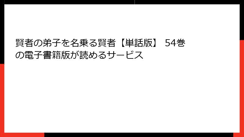 賢者の弟子を名乗る賢者【単話版】 54巻の電子書籍版が読めるサービス