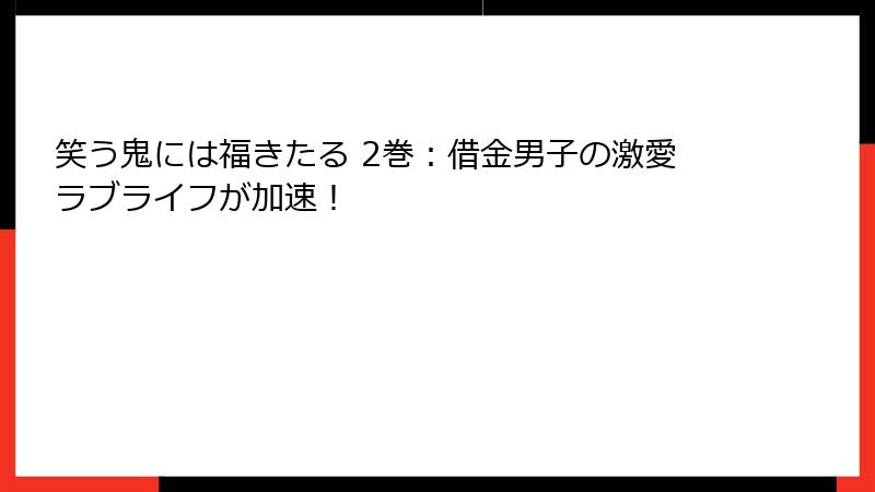 笑う鬼には福きたる 2巻：借金男子の激愛ラブライフが加速！