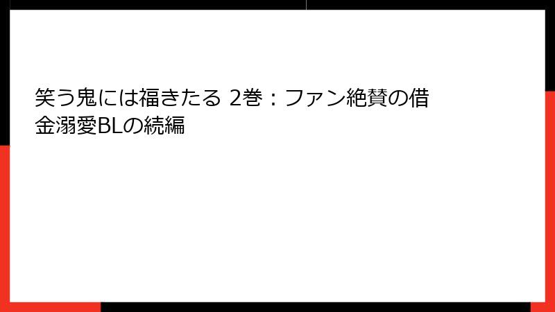 笑う鬼には福きたる 2巻：ファン絶賛の借金溺愛BLの続編