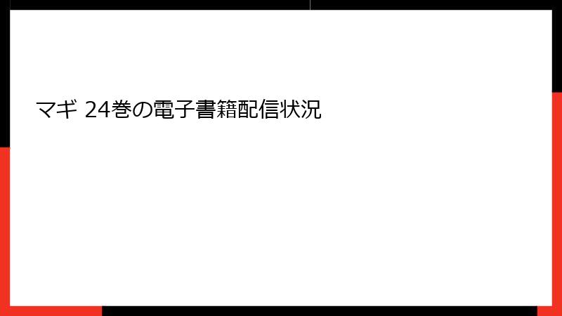マギ 24巻の電子書籍配信状況