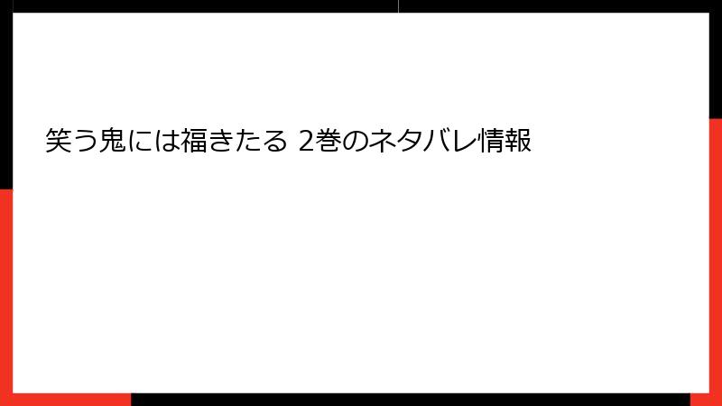 笑う鬼には福きたる 2巻のネタバレ情報