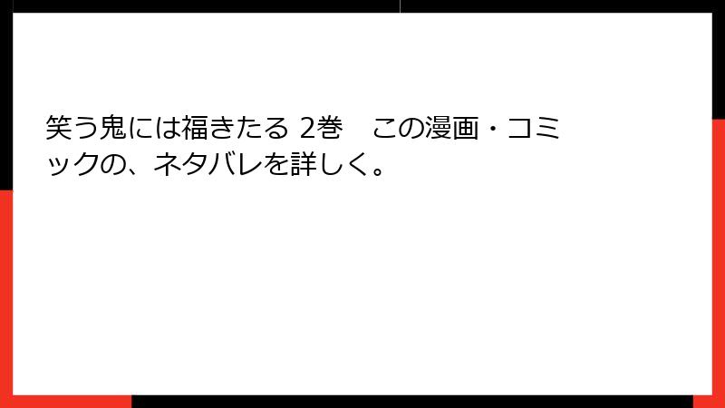 笑う鬼には福きたる 2巻　この漫画・コミックの、ネタバレを詳しく。