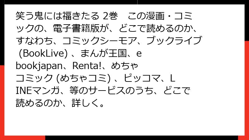 笑う鬼には福きたる 2巻　この漫画・コミックの、電子書籍版が、どこで読めるのか、すなわち、コミックシーモア、ブックライブ (BookLive) 、まんが王国、ebookjapan、Renta!、めちゃコミック (めちゃコミ) 、ピッコマ、LINEマンガ、等のサービスのうち、どこで読めるのか、詳しく。