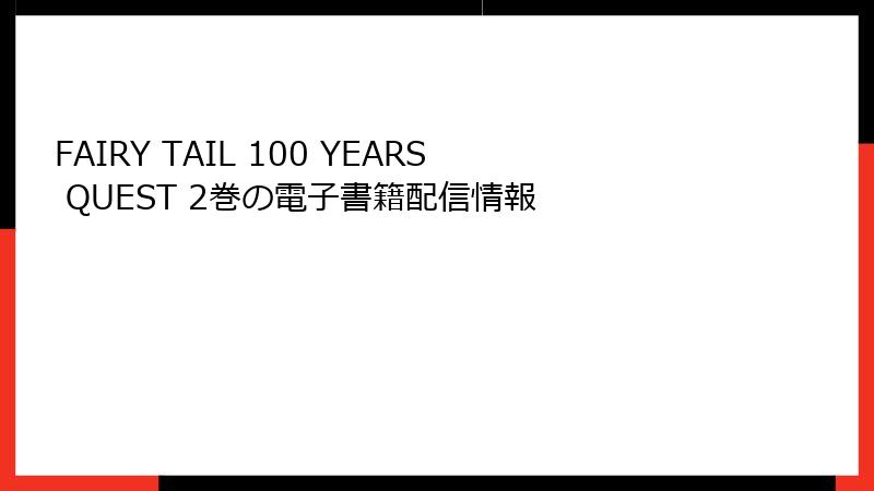 FAIRY TAIL 100 YEARS QUEST 2巻の電子書籍配信情報
