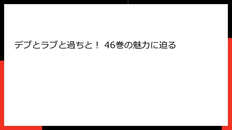 デブとラブと過ちと！ 46巻の魅力に迫る