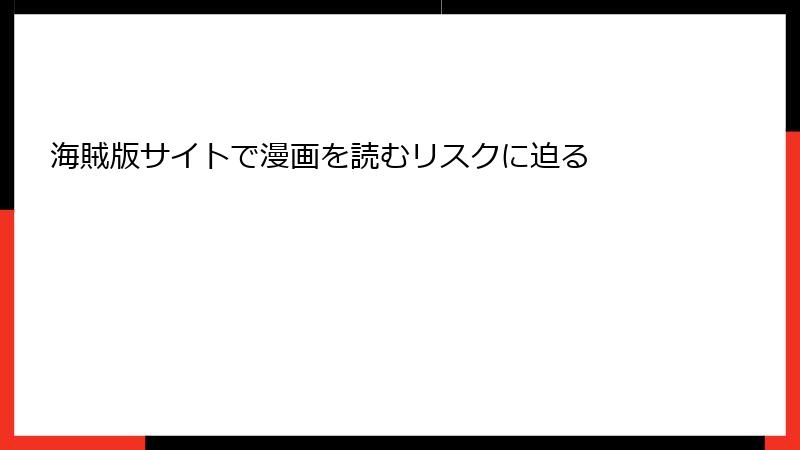 海賊版サイトで漫画を読むリスクに迫る