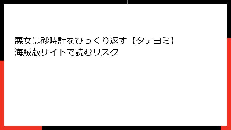 悪女は砂時計をひっくり返す【タテヨミ】 海賊版サイトで読むリスク