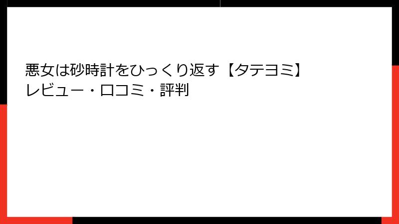 悪女は砂時計をひっくり返す【タテヨミ】 レビュー・口コミ・評判