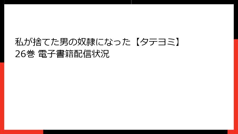 私が捨てた男の奴隷になった【タテヨミ】 26巻 電子書籍配信状況